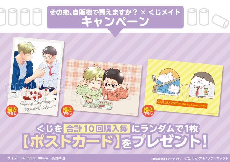 くじメイト発売記念キャンペーン